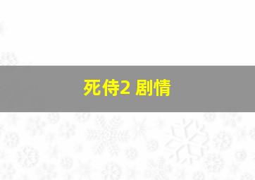 死侍2 剧情